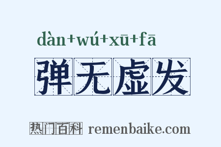 弹无虚发是什么意思的图片